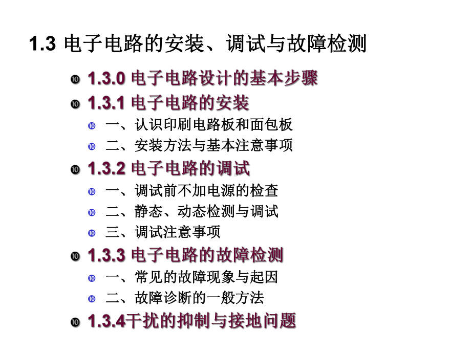 电子电路的安装调试与故障检测课件.ppt_第2页