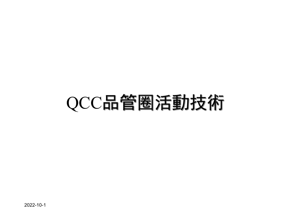 QCC品管圈活动技术第三期课件.ppt_第1页