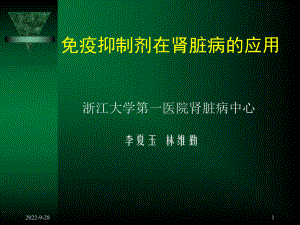 免疫抑制剂肾病中的应用医学课件.ppt