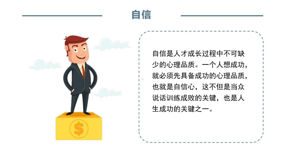 教师口语相关技能训练：自信心训练课件.pptx_第2页