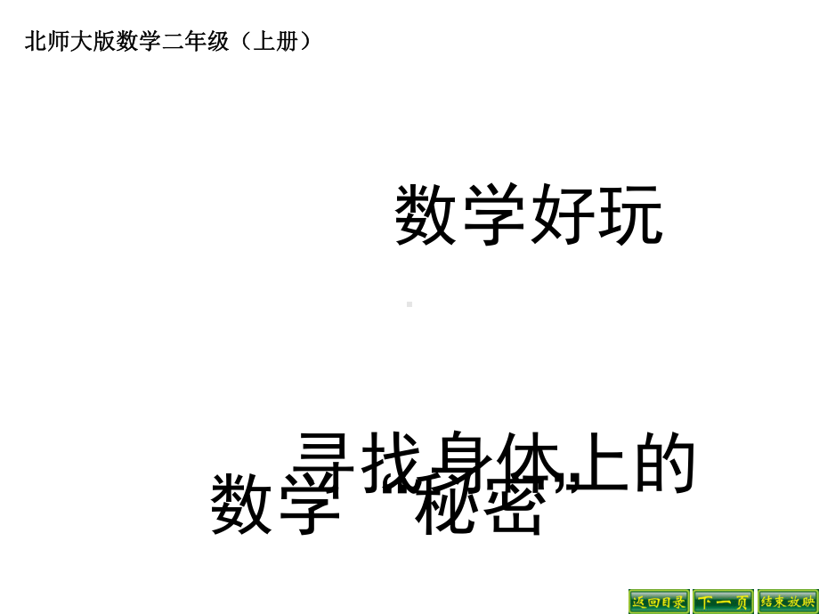 寻找身体上的数学“秘密”课件.ppt_第1页