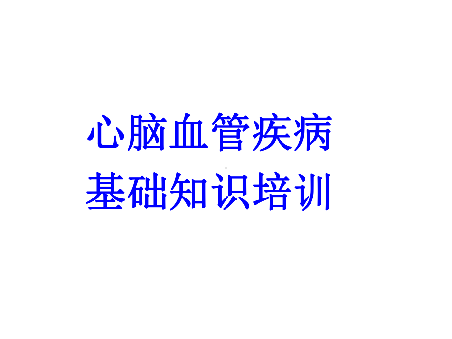 心脑血管疾病知识培训课件.ppt_第1页