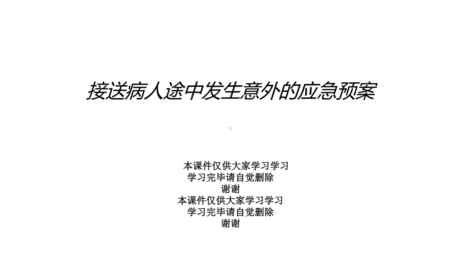 接送病人途中发生意外的应急预案课件.ppt_第1页