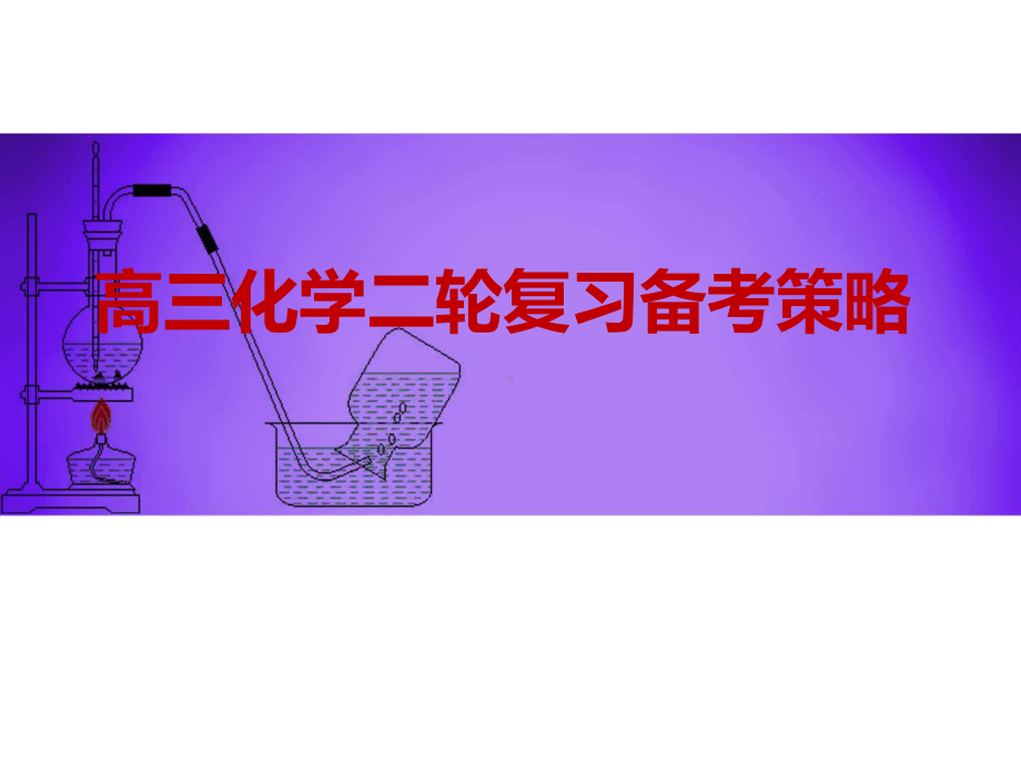 2020高考化学二轮复习备考策略(54张)课件.ppt_第1页