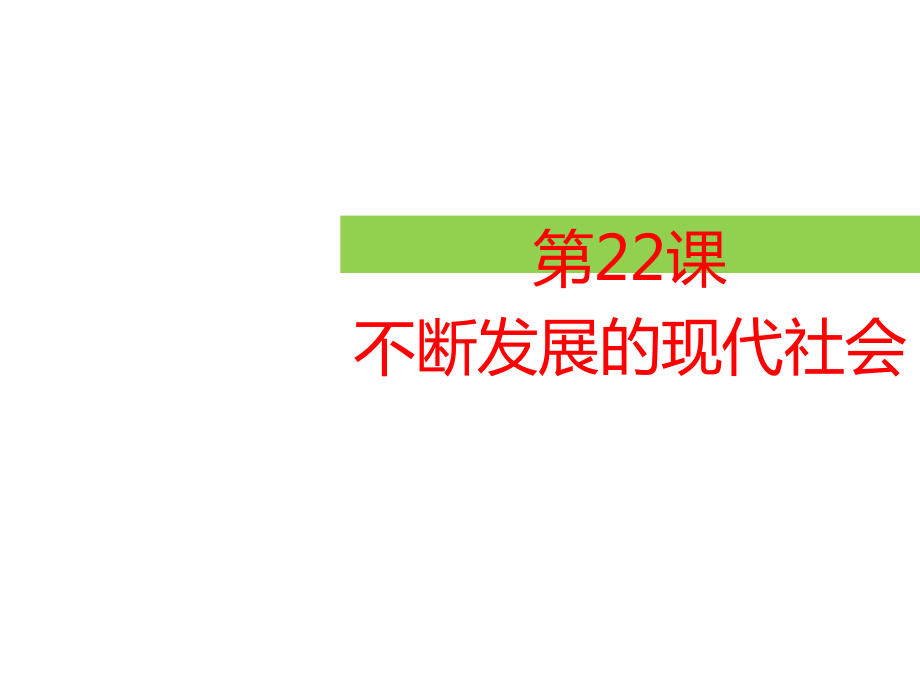 人教部编版九年级历史下册第22课不断发展的现代社会(共29张)课件.pptx_第1页