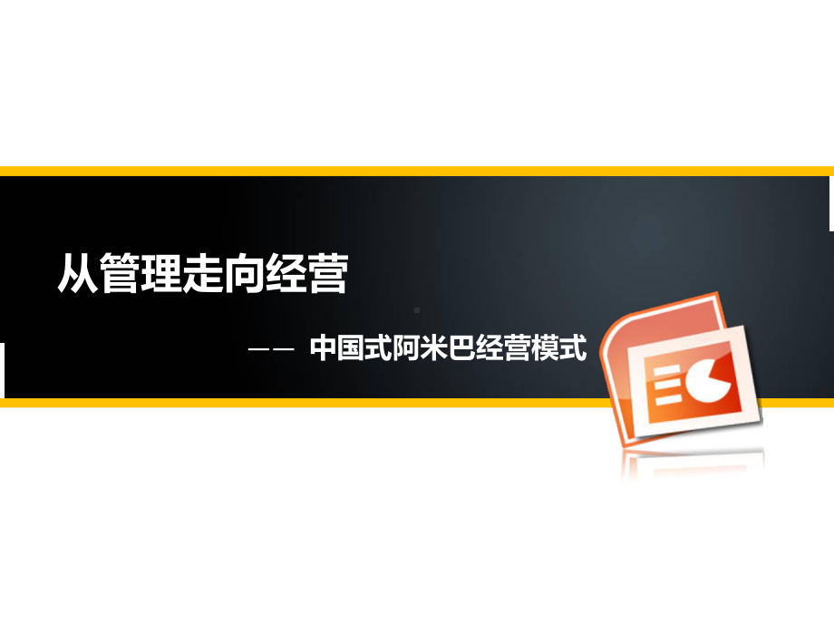 从管理走向经营之阿米巴经营模式课件.pptx_第1页