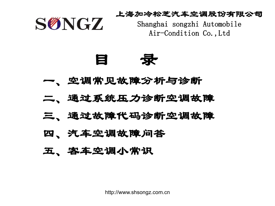客车空调常见故障和排除方法(46张)课件.ppt_第2页