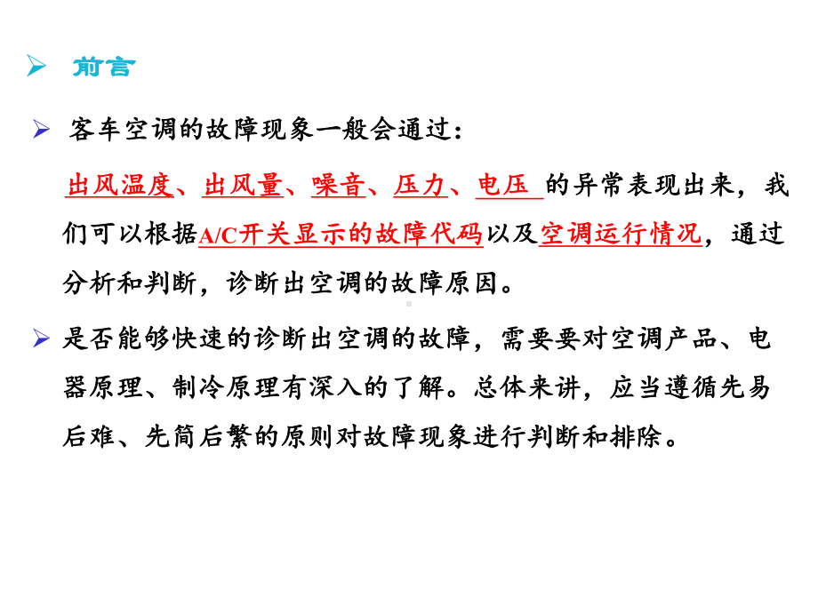 客车空调常见故障和排除方法(46张)课件.ppt_第3页