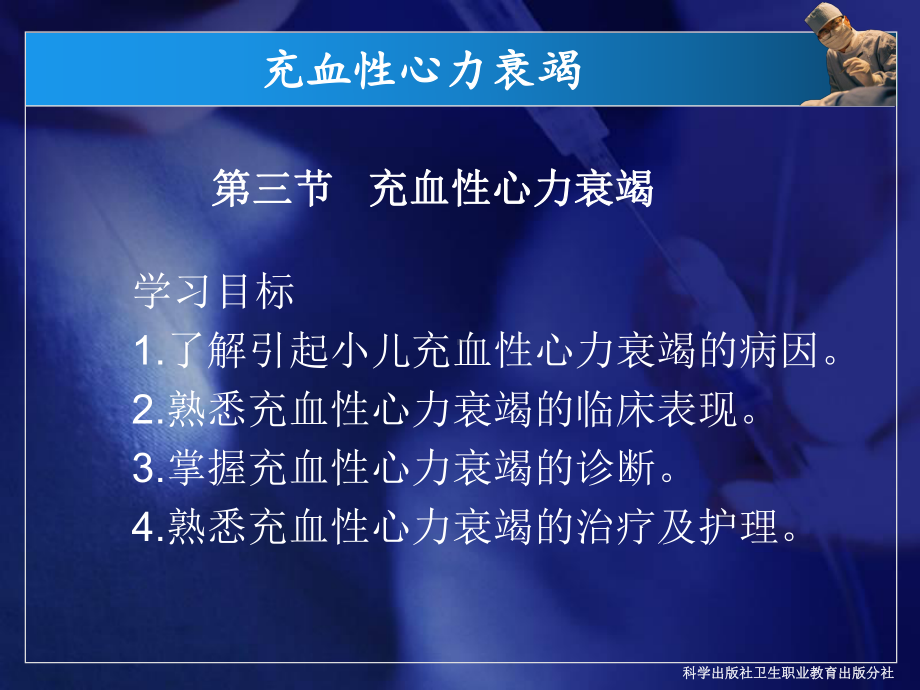 儿科学第三节充血性心力衰竭医学课件.ppt_第2页