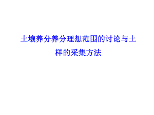 土壤养分理想值分析共20张课件.ppt