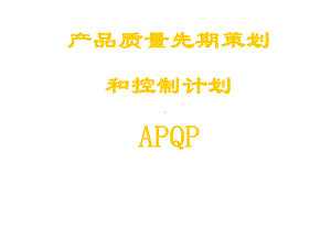 APQP产品质量先期策划和控制计划noteeth21课件.ppt