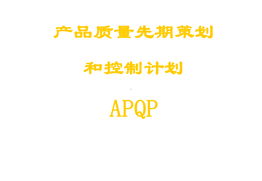 APQP产品质量先期策划和控制计划noteeth21课件.ppt_第1页