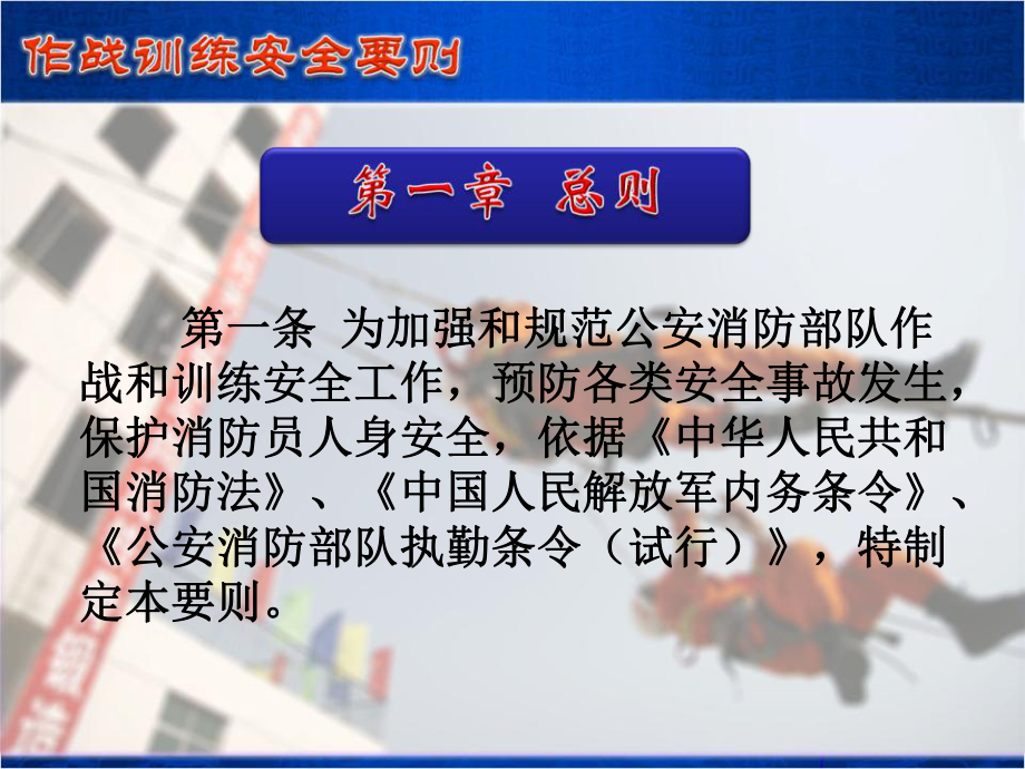 公安消防部队作战训练安全要则课件.ppt_第2页