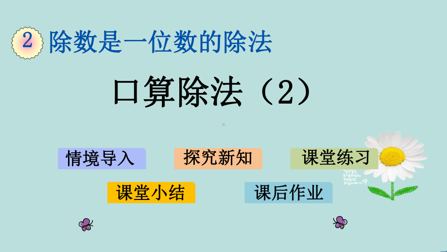 人教版数学三年级下册第二单元《口算除法(2)》课件.pptx_第1页