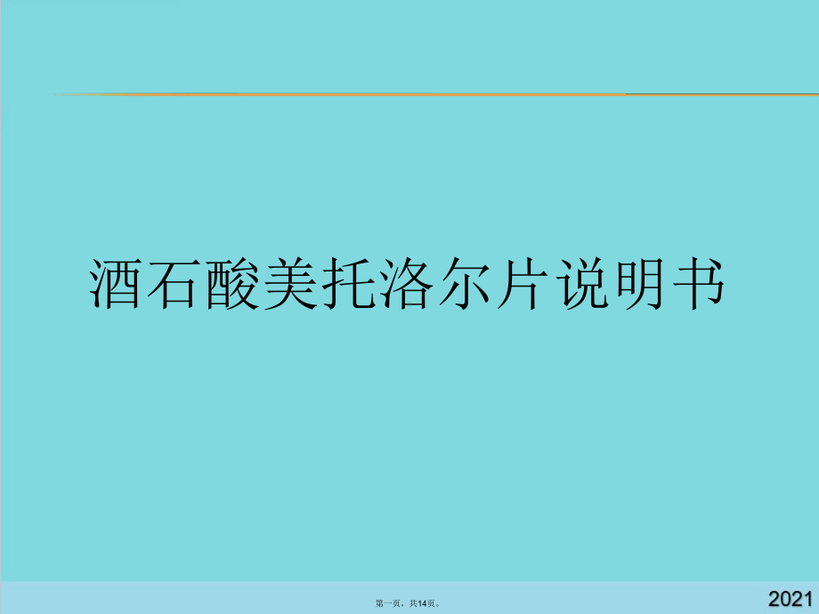 倍他乐克片(共14张)课件.pptx_第1页