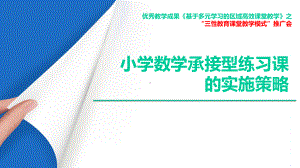 小学数学承接性练习课的实施策略课件.pptx