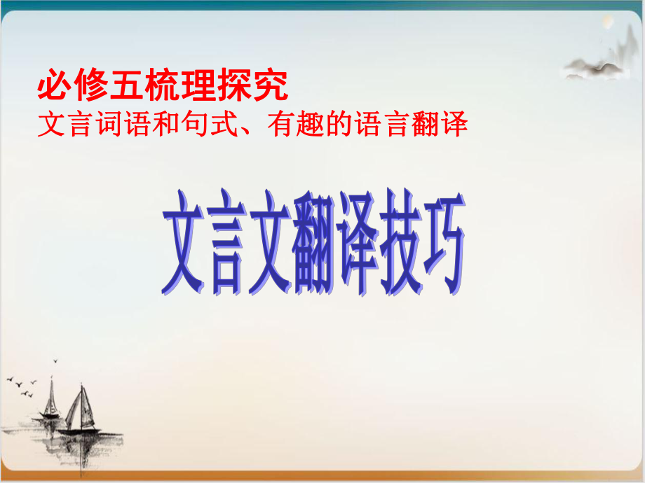 人教版高中语文必修五梳理探究《文言词语和句式有趣的语言翻译文言文翻译技巧》课件.ppt_第1页