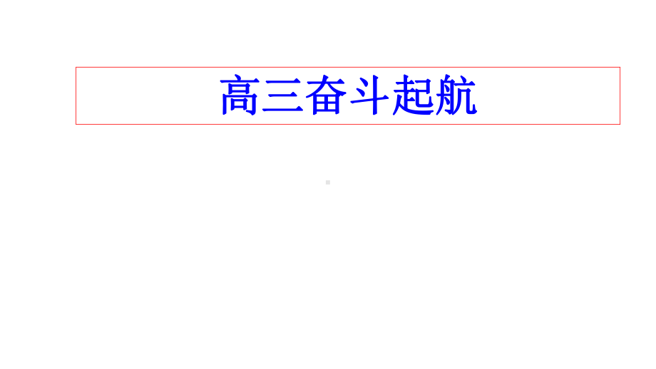 2021年备考高三生物备课组长交流会发言材料课件.ppt_第1页