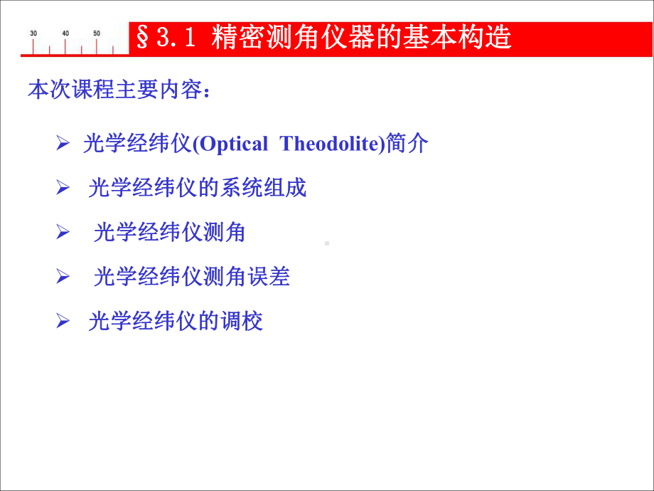 光学测角仪器课件.ppt_第2页