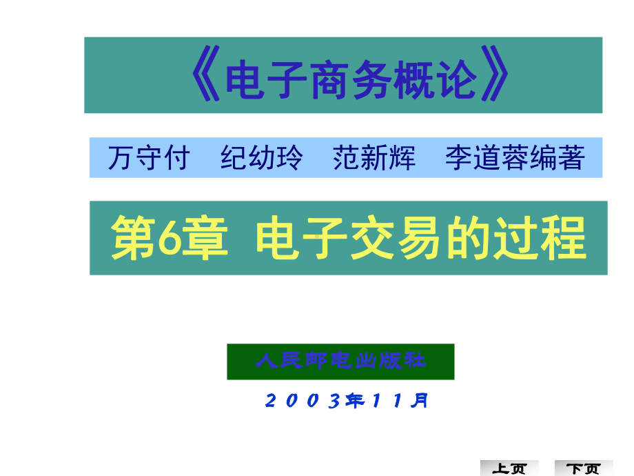 电子交易的过程课件.ppt_第1页