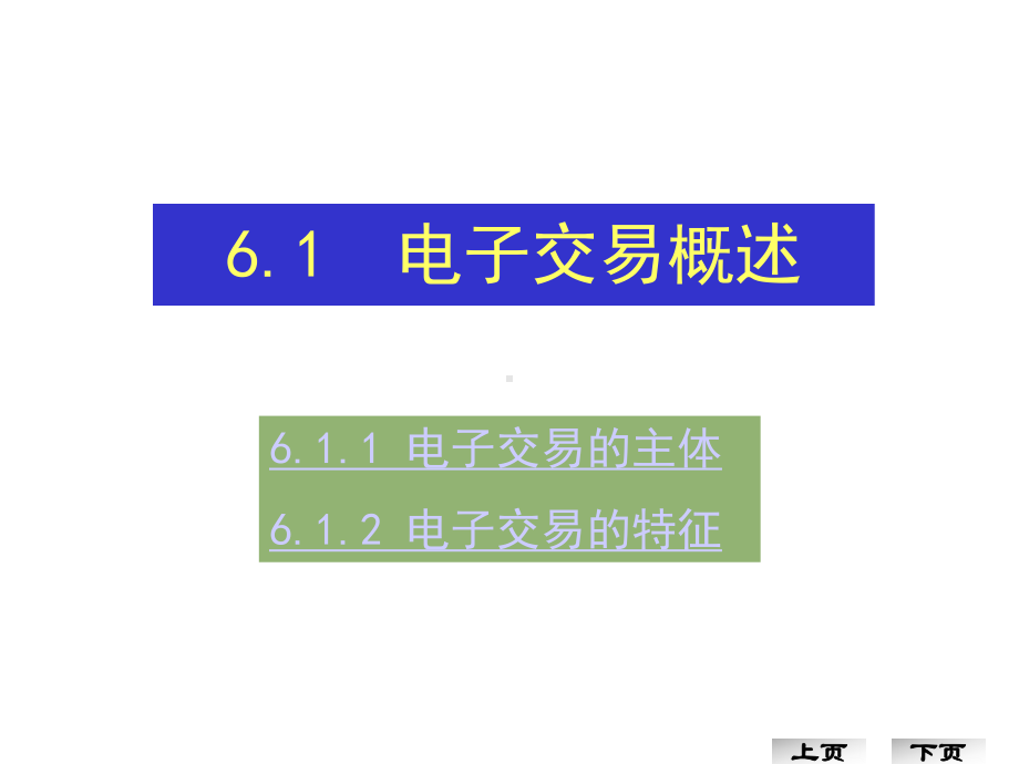 电子交易的过程课件.ppt_第3页