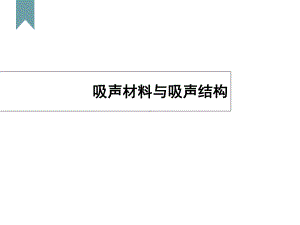 吸声材料与吸声结构课件.ppt