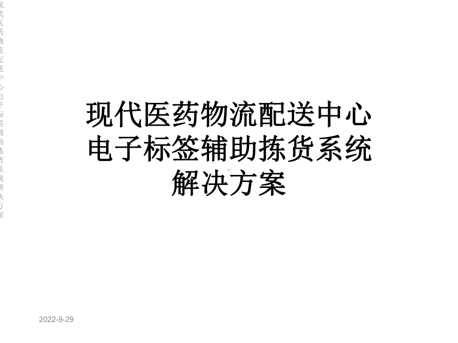 现代医药物流配送中心电子标签辅助拣货系统解决方案.ppt_第1页