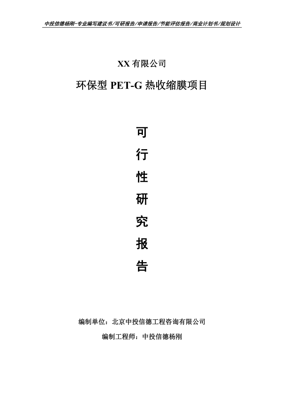 环保型PET-G热收缩膜项目可行性研究报告建议书备案.doc_第1页