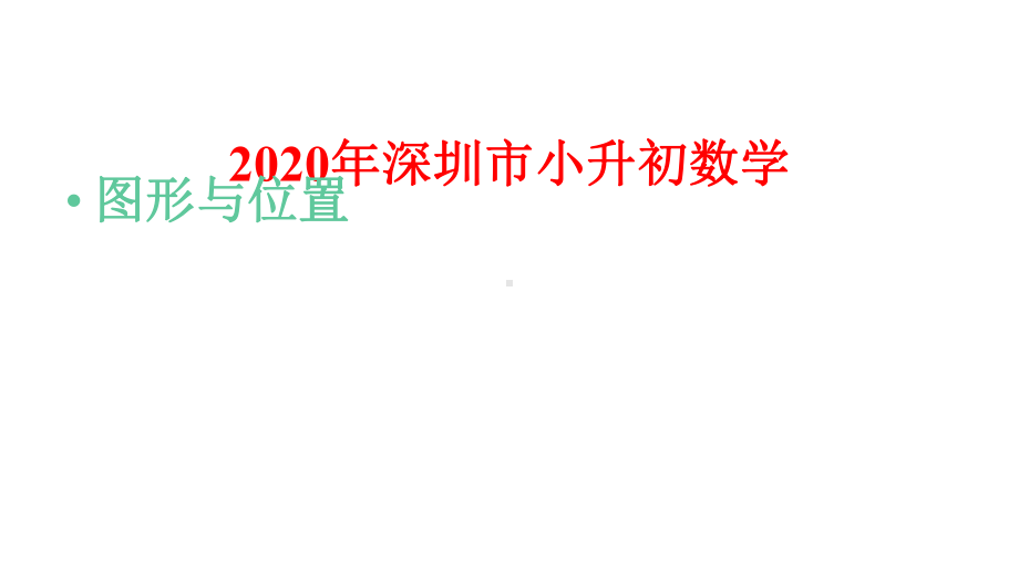 2020年深圳市小升初数学总复习：图形与位置课件.pptx_第1页