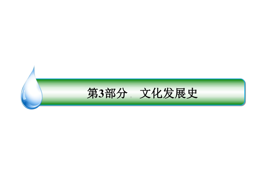 2020届高考历史人教版大一轮复习(课件+检测及详解)-2.ppt_第1页