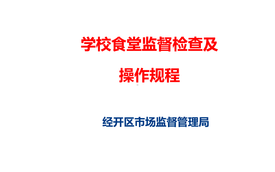 学校食堂监督检查及操作规程经开区市场监督管理局课件.ppt_第1页