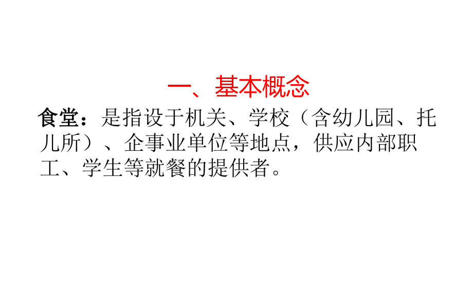 学校食堂监督检查及操作规程经开区市场监督管理局课件.ppt_第2页