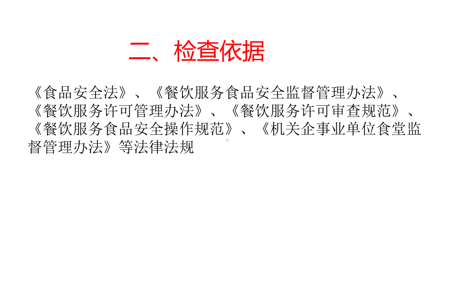 学校食堂监督检查及操作规程经开区市场监督管理局课件.ppt_第3页