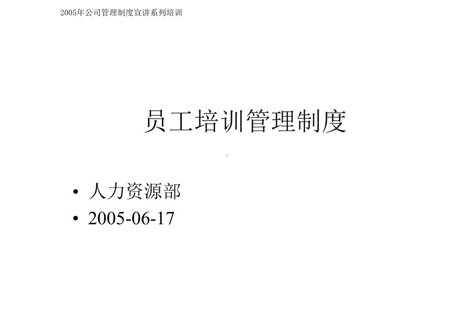 员工培训管理制度真正的21986课件.ppt_第1页