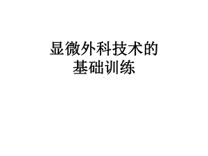 小血管吻合基础训练医学课件.ppt