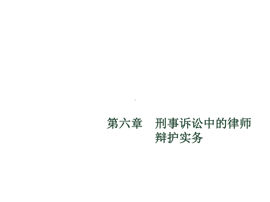 六章刑事诉讼中的律师辩护实务课件.ppt_第1页