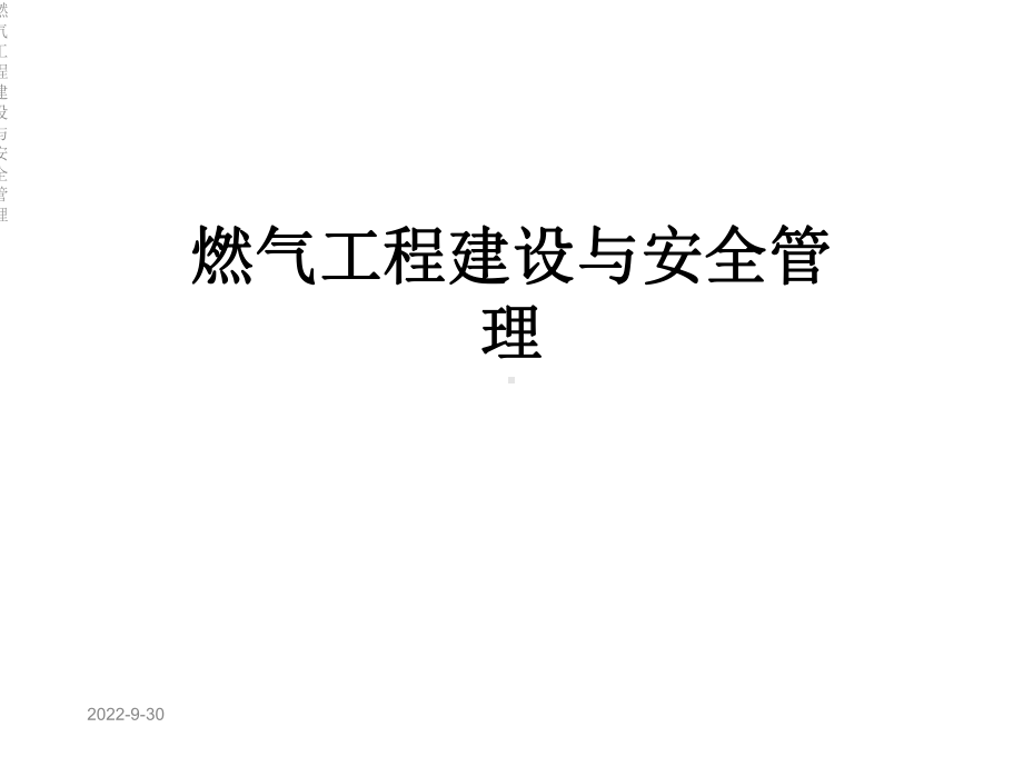 燃气工程建设与安全管理课件.ppt_第1页