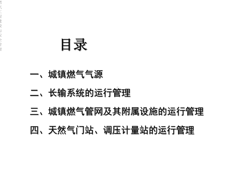 燃气工程建设与安全管理课件.ppt_第2页