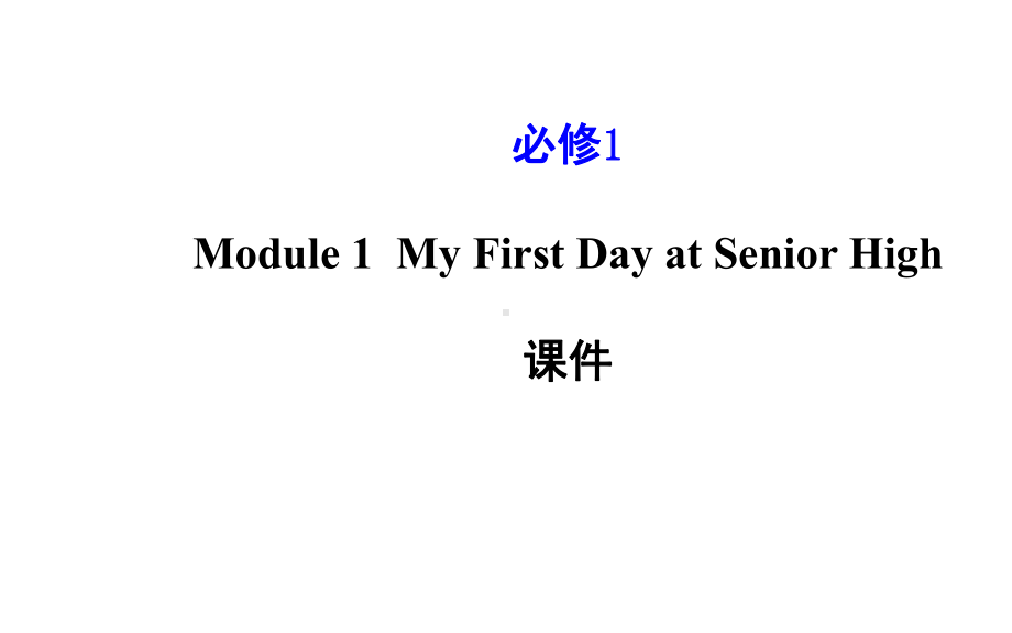 Module1MyFirstDayatSeniorHigh课件优质公开课.ppt_第1页