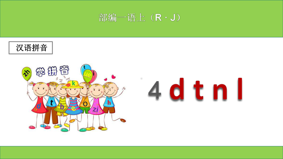 (部编本)新人教版小学一年级上册语文《dtnl》课件.ppt_第1页