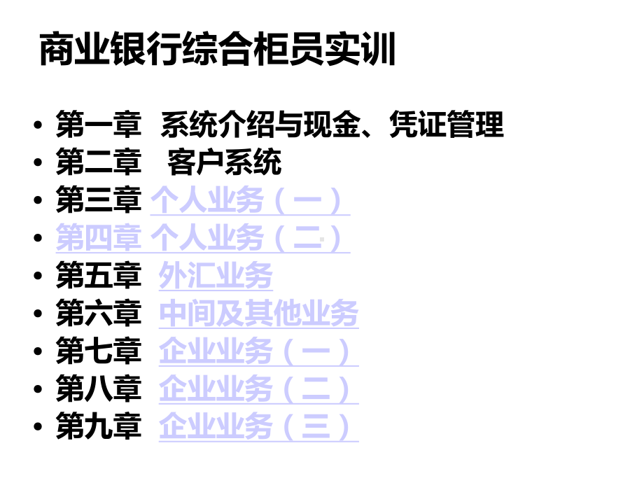 商业银行综合柜面实训幻灯片课件.ppt_第2页