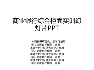 商业银行综合柜面实训幻灯片课件.ppt