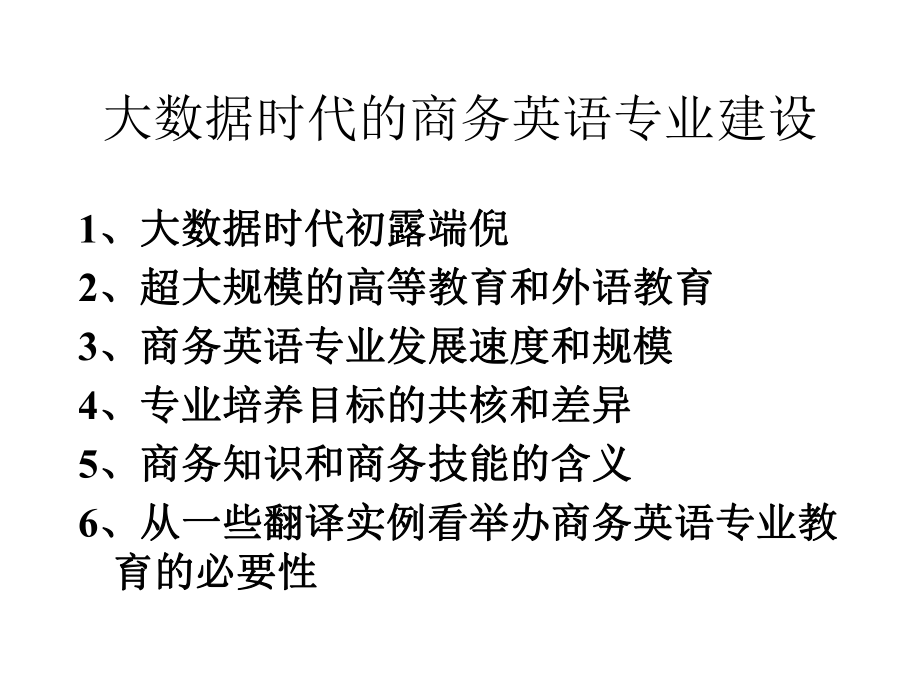 大数据时代的商务英语专业建设课件.pptx_第1页