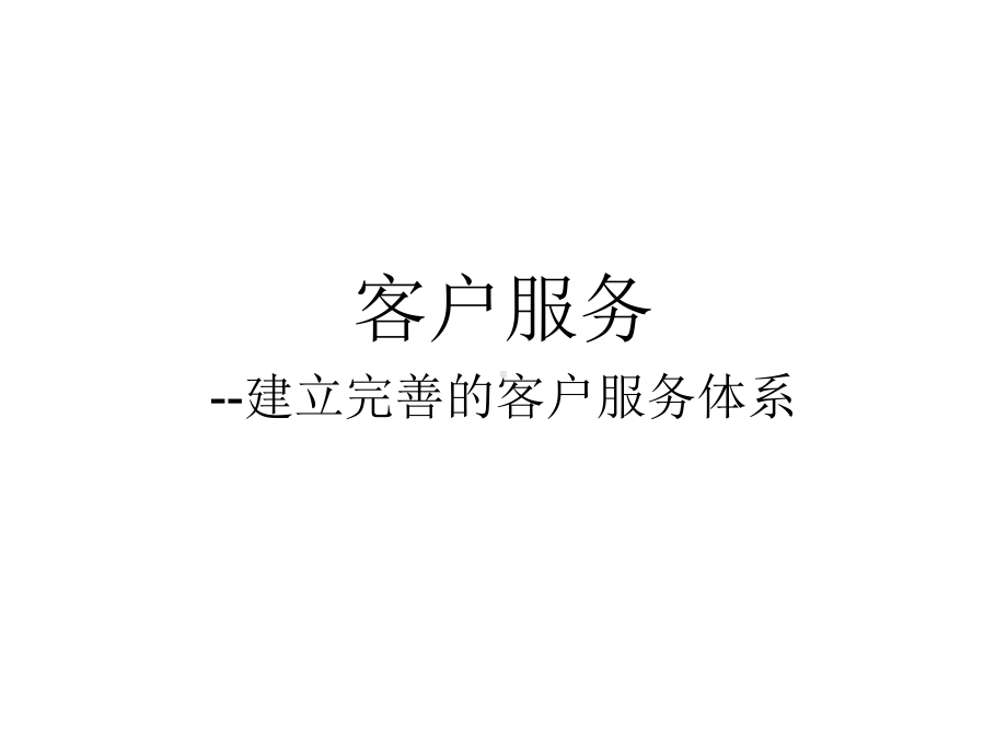 建立完善的客户服务体系课件.ppt_第1页