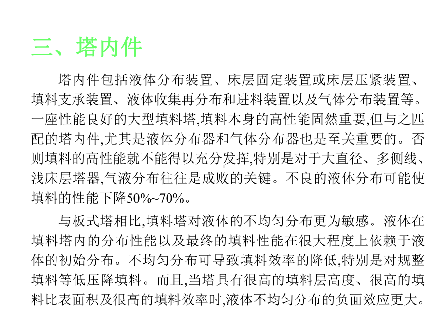 塔内件包括液体分布装置课件.ppt_第1页