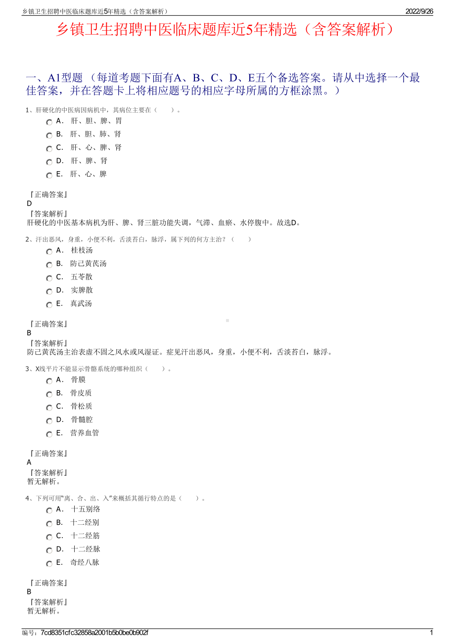 乡镇卫生招聘中医临床题库近5年精选（含答案解析）.pdf_第1页