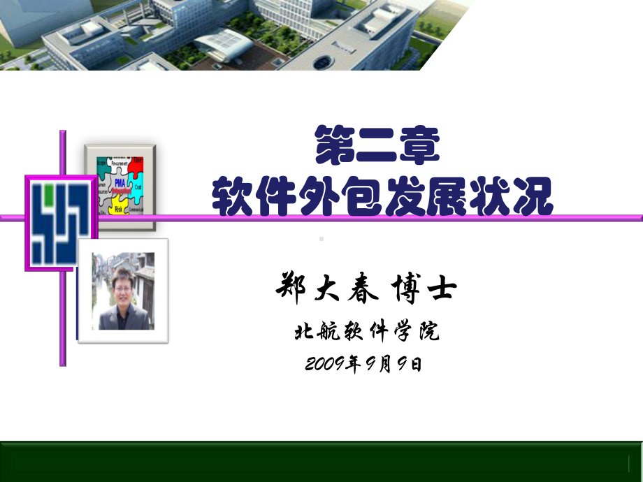 全球软件外包的发展状况分析课件.ppt_第1页