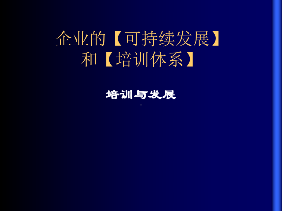 企业的可持续发展和培训体系课件.ppt_第1页