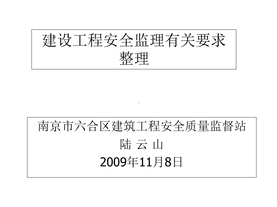 建设工程安全监理讲座课件.ppt_第1页