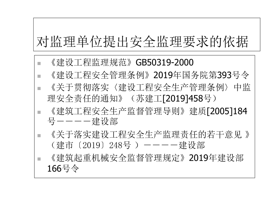 建设工程安全监理讲座课件.ppt_第2页